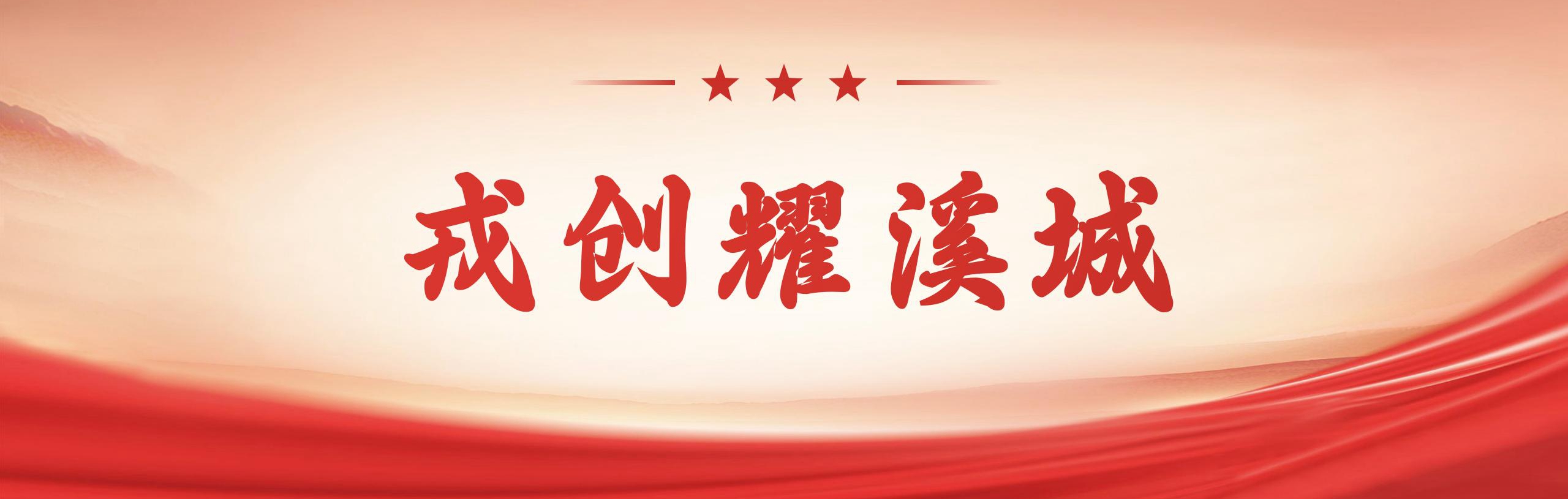 戎創耀溪城